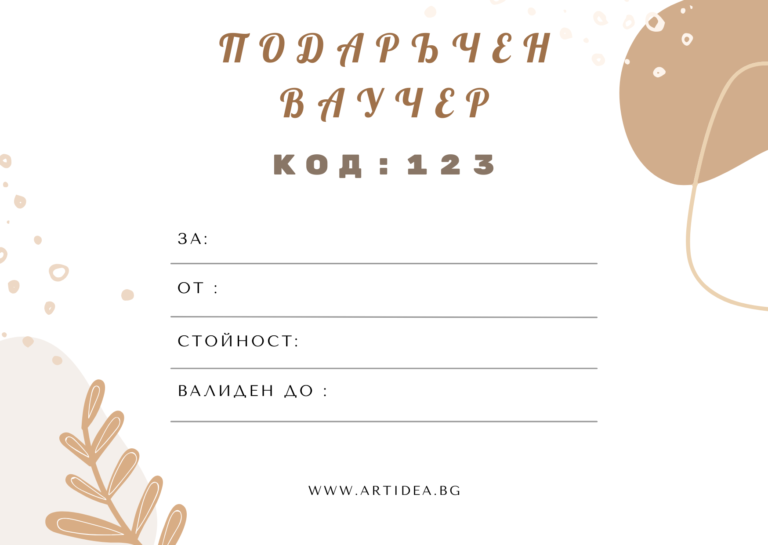 Подаръчен ваучер АРТ ИДЕЯ